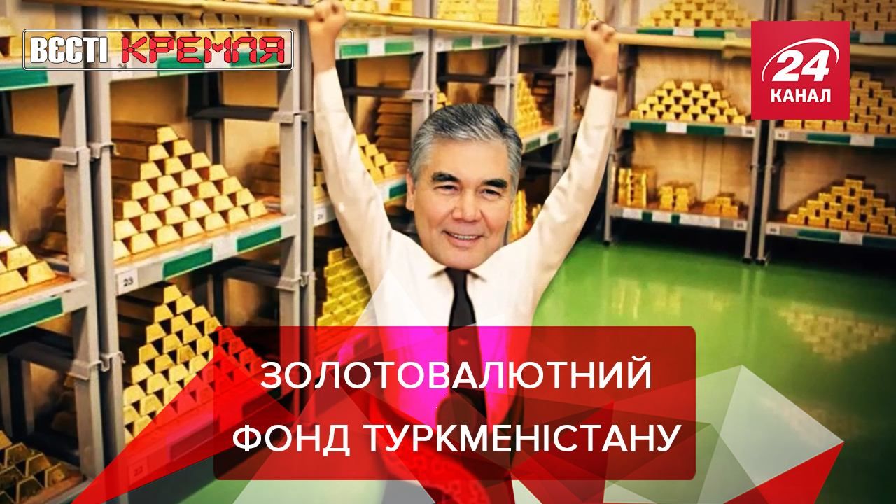 Вєсті Кремля: Президент Туркменістану став золотовалютним фондом своєї країни - Новини росії - 24 Канал