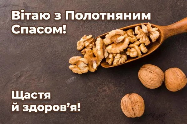 Вітаю з Полотняним Спасом 2021 Вітаю з Полотняним Спасом 2021