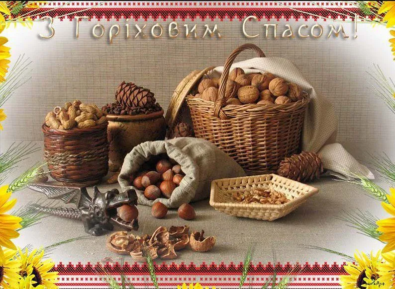 Картинки з Горіховим Спасом 2021 Картинки з Горіховим Спасом 2021