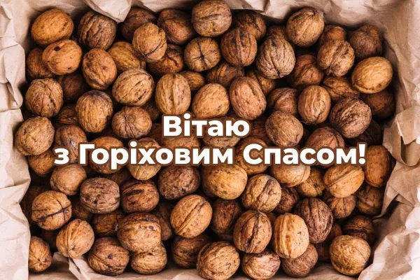 Привітання з Горіховим Спасом 2021 Привітання з Горіховим Спасом 2021