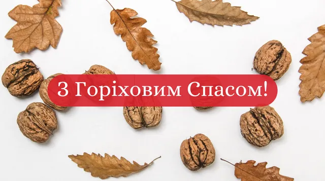 З Горіховим Спасом 2021 листівки З Горіховим Спасом 2021 листівки