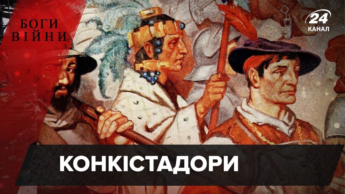 Могущественные посланники богов: как испанские конкистадоры привели к  падению империи ацтеков - 24 Канал