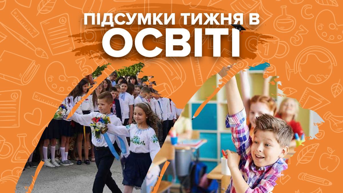 Лінійка і початок навчання у школах, рішення уряду та рейтинг шкіл – підсумки тижня в освіті - Україна новини - Освіта