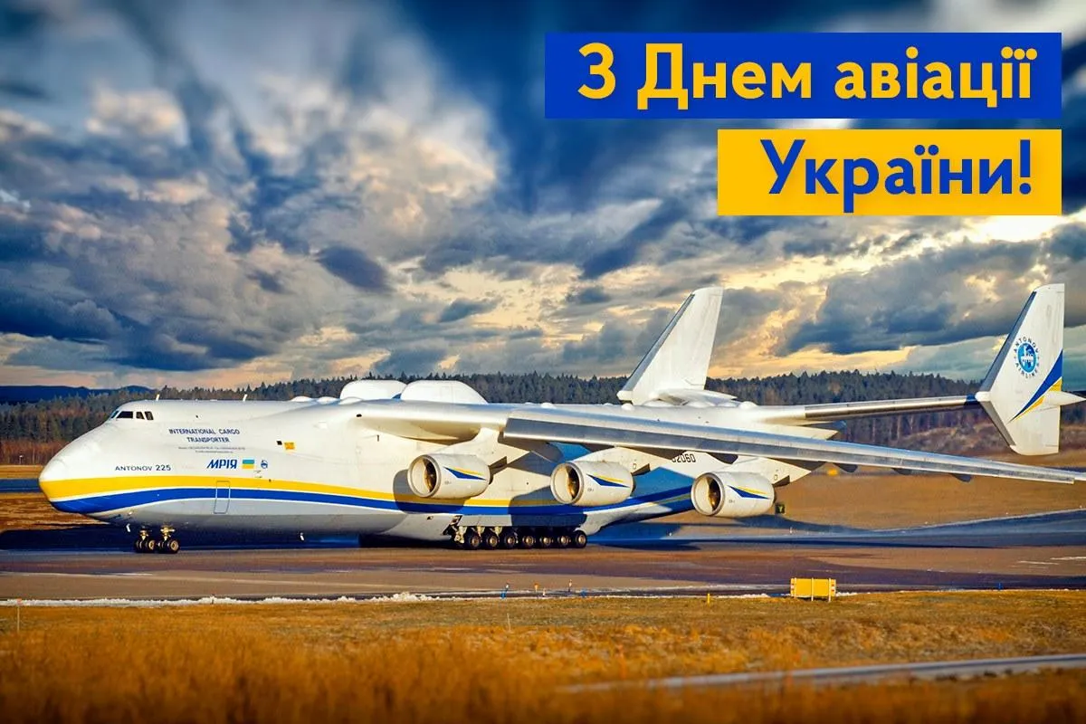День авіації України 2021 картинки привітання