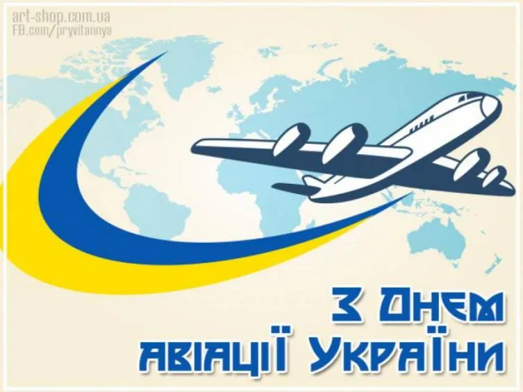 Вітаю з Днем авіації України 2021