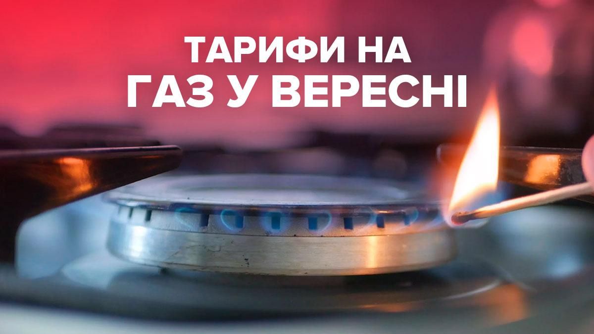 Цена на газ с 1 сентября 2021 в Украине: тариф для населения