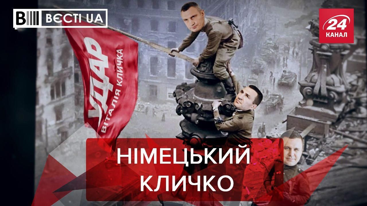 Вєсті.UA: Віталій Кличко виходить на геополітичний рівень - Україна новини - 24 Канал
