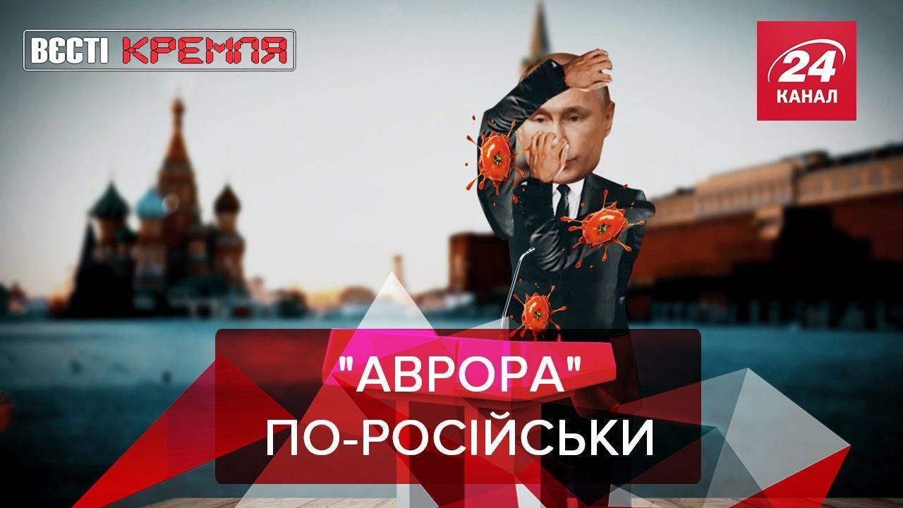 Вести Кремля: Россияне создали новую вакцину Aurora-CoV Вести Кремля: Россияне создали новую вакцину Aurora-CoV