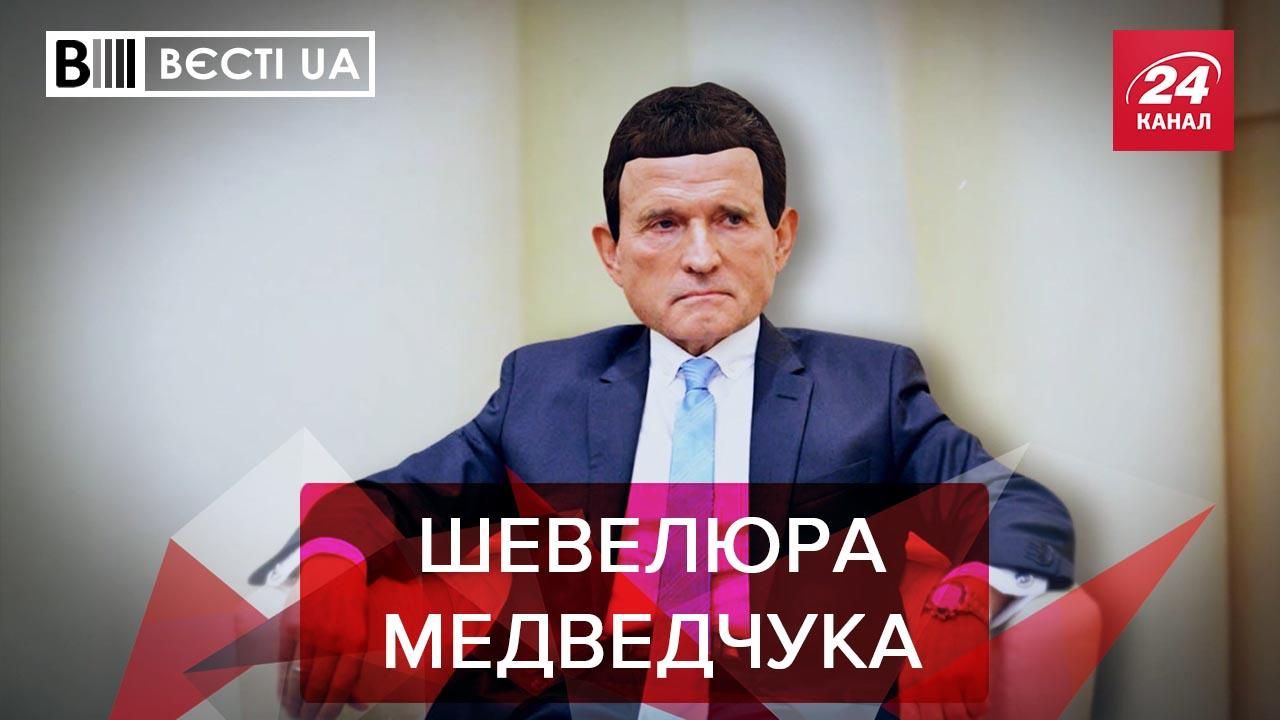 Вести.UA. Жир: Виктор Медведчук пытается косплеить Кобзона Вести.UA. Жир: Виктор Медведчук пытается косплеить Кобзона