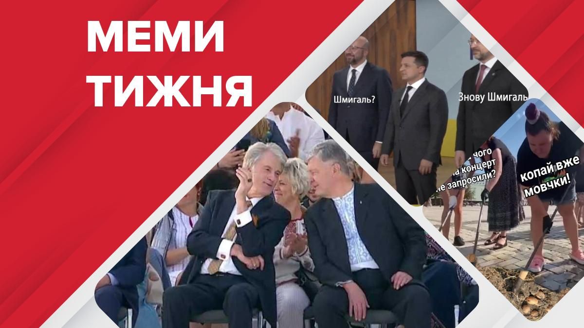 Найсмішніші меми тижня: Ющенко та Порошенко на параді, "брати" Шмигаль та Мішель - Головні новини - 24 Канал