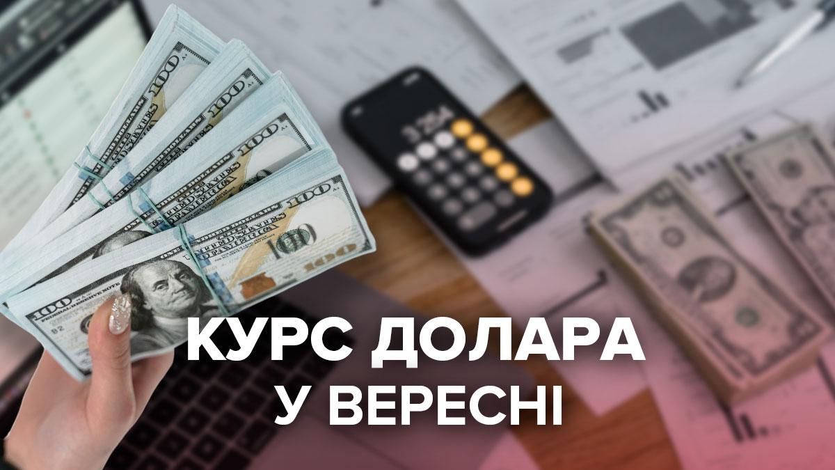 Прогноз курсу долара до 3 вересня 2021