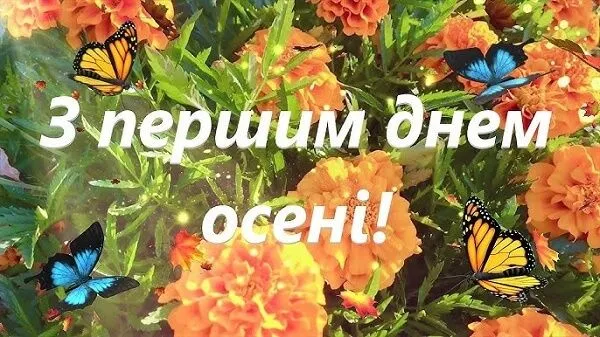 Перший день осені картинки привітання 2021 Перший день осені картинки привітання 2021