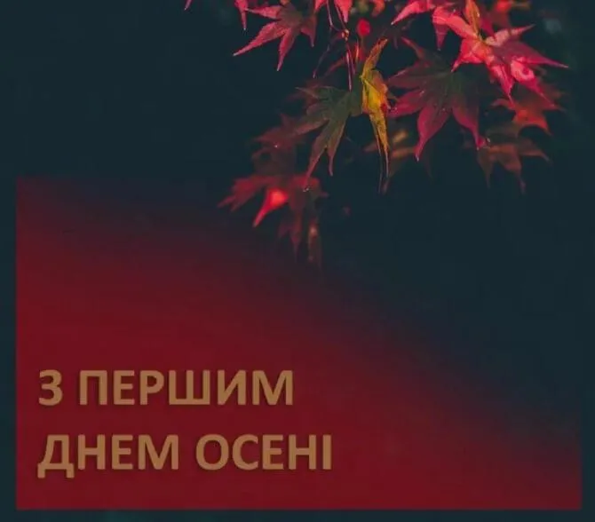 Перший день осені привітання листівки Перший день осені привітання листівки