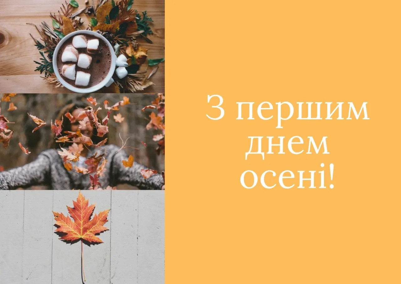 З першим днем осені З першим днем осені