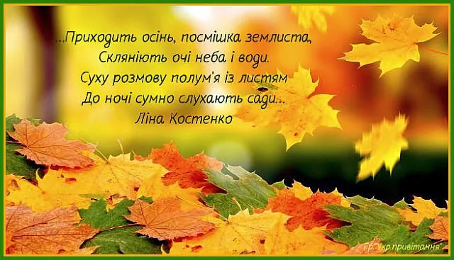 Вітаю з першим днем осені Вітаю з першим днем осені