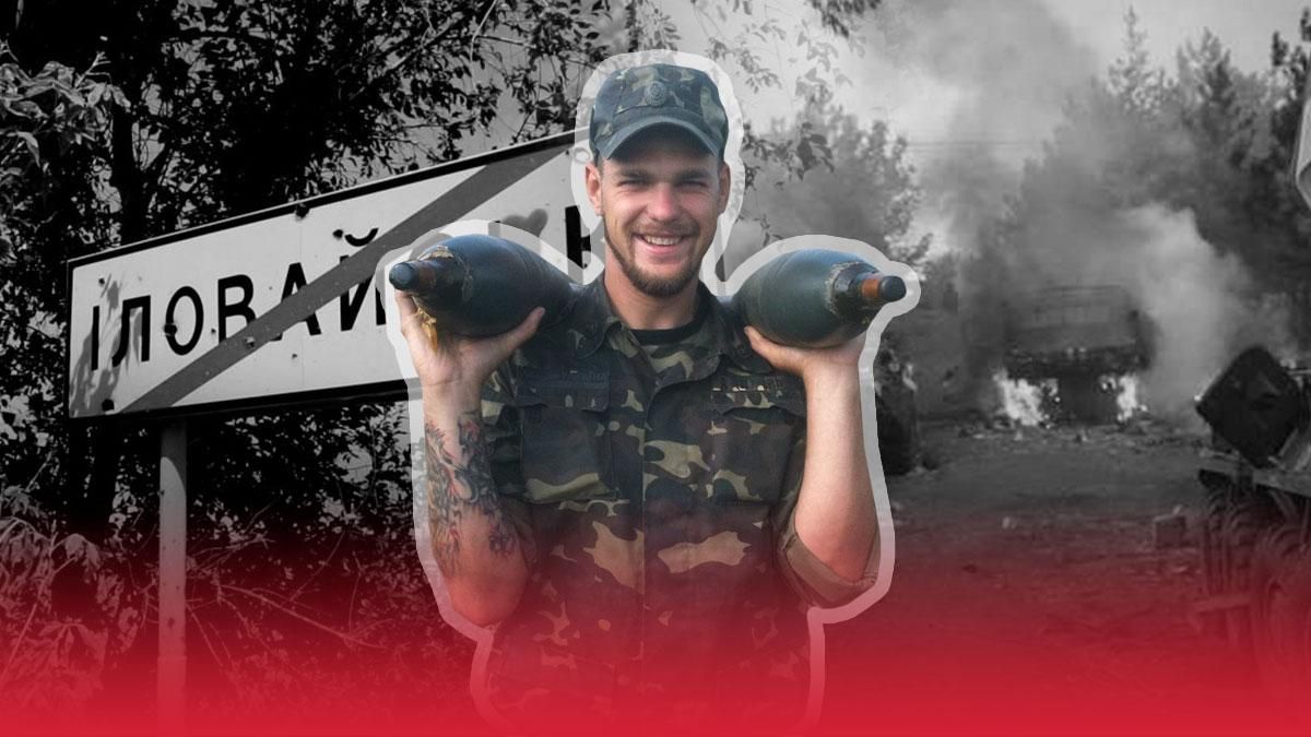 Хотел закончить войну: история погибшего в Иловайске воина Романа Ильяшенко Хотел закончить войну: история погибшего в Иловайске воина Романа Ильяшенко