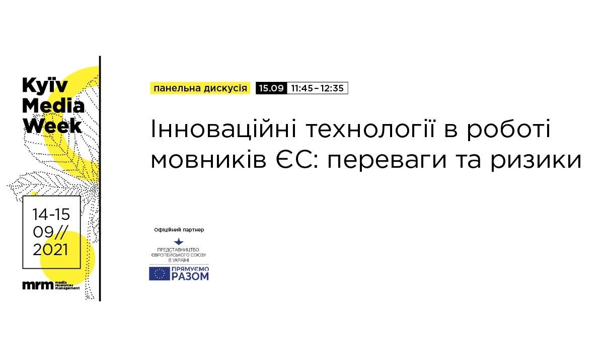 Kyiv Media Week 2021: дискусія про високі технології у роботі європейських мовників - Україна новини - 24 Канал