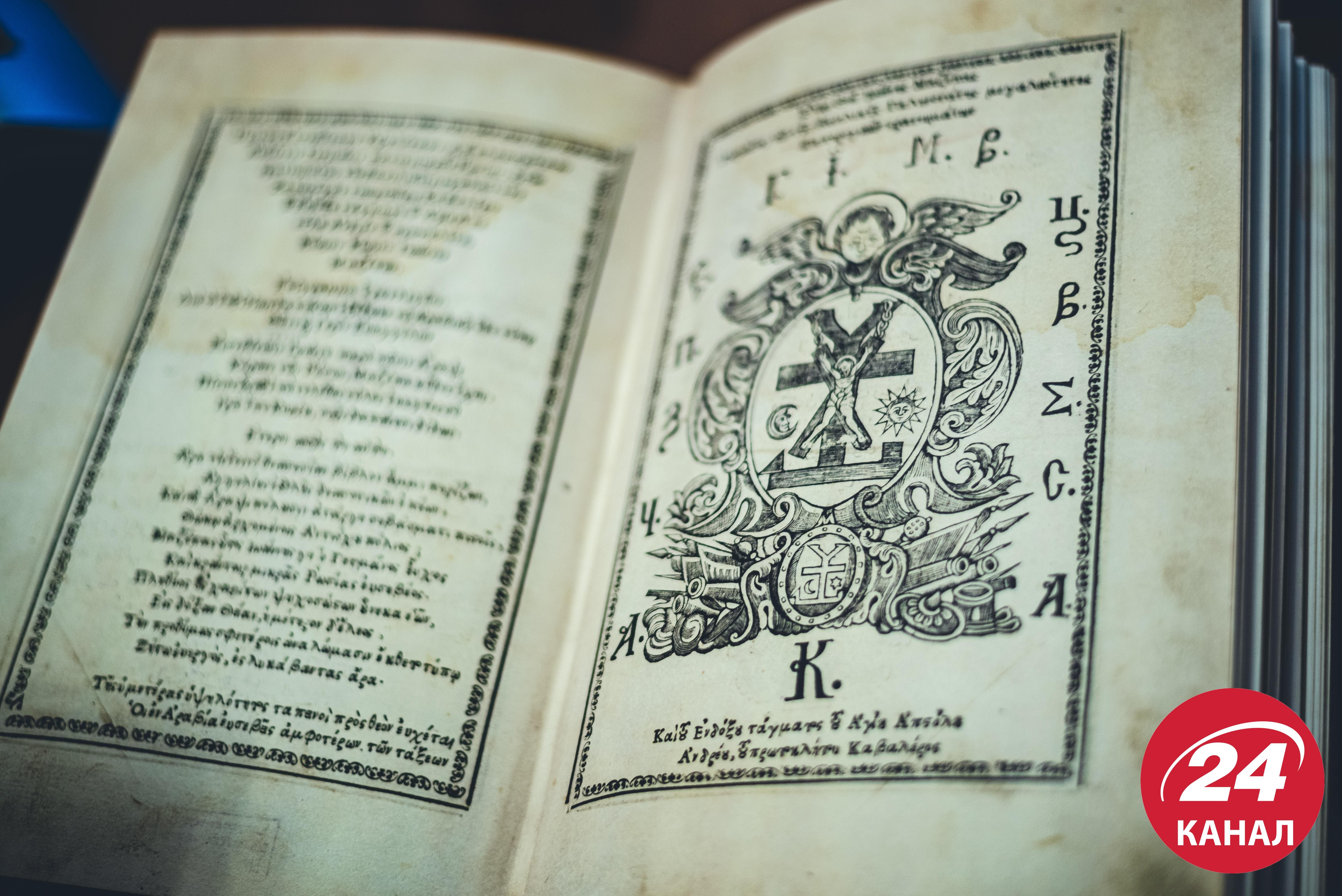 Томос: Мазепинське Євангеліє змінить статус ПЦУ у світі - 24 Канал Томос: Мазепинське Євангеліє змінить статус ПЦУ у світі - 24 Канал