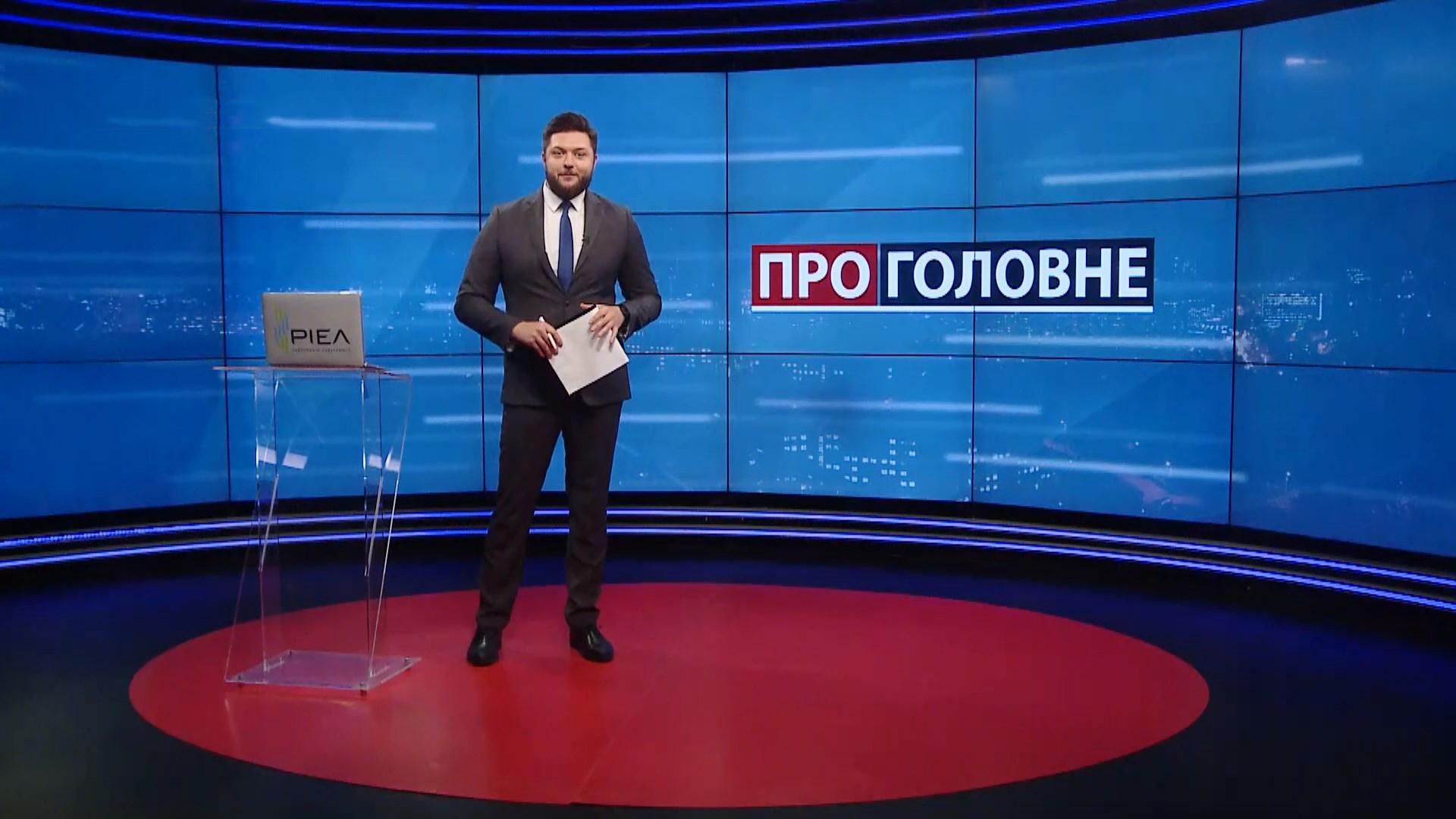 Про головне: ДТП із "слугою" Трухіним. Розкол в ОПЗЖ - Україна новини - 24 Канал Про головне: ДТП із "слугою" Трухіним. Розкол в ОПЗЖ - Україна новини - 24 Канал