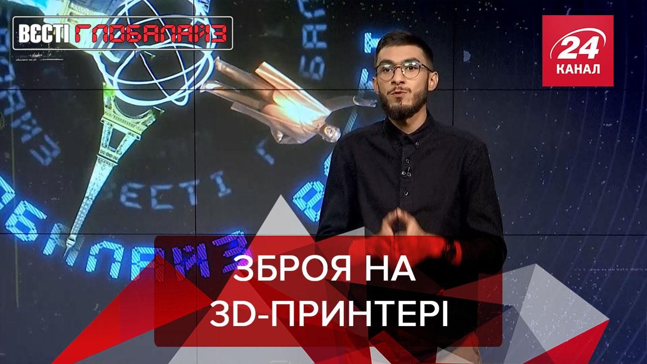 Вєсті Глобалайз: У США може будь-хто надрукувати небезпечну зброю на 3D-принтері - 24 Канал