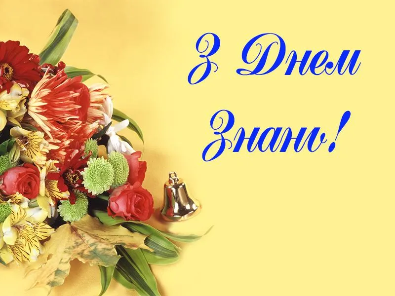 День знань 2021 картинки привітання День знань 2021 картинки привітання