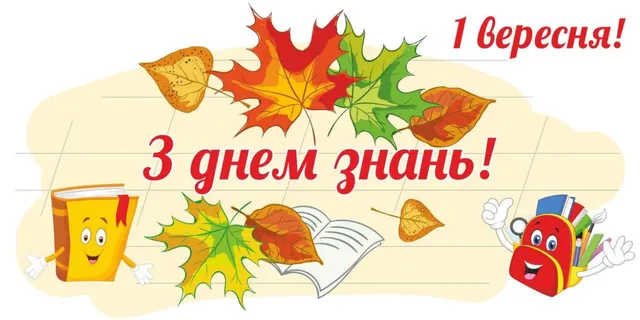 Привітання з Днем знань 2021 Привітання з Днем знань 2021