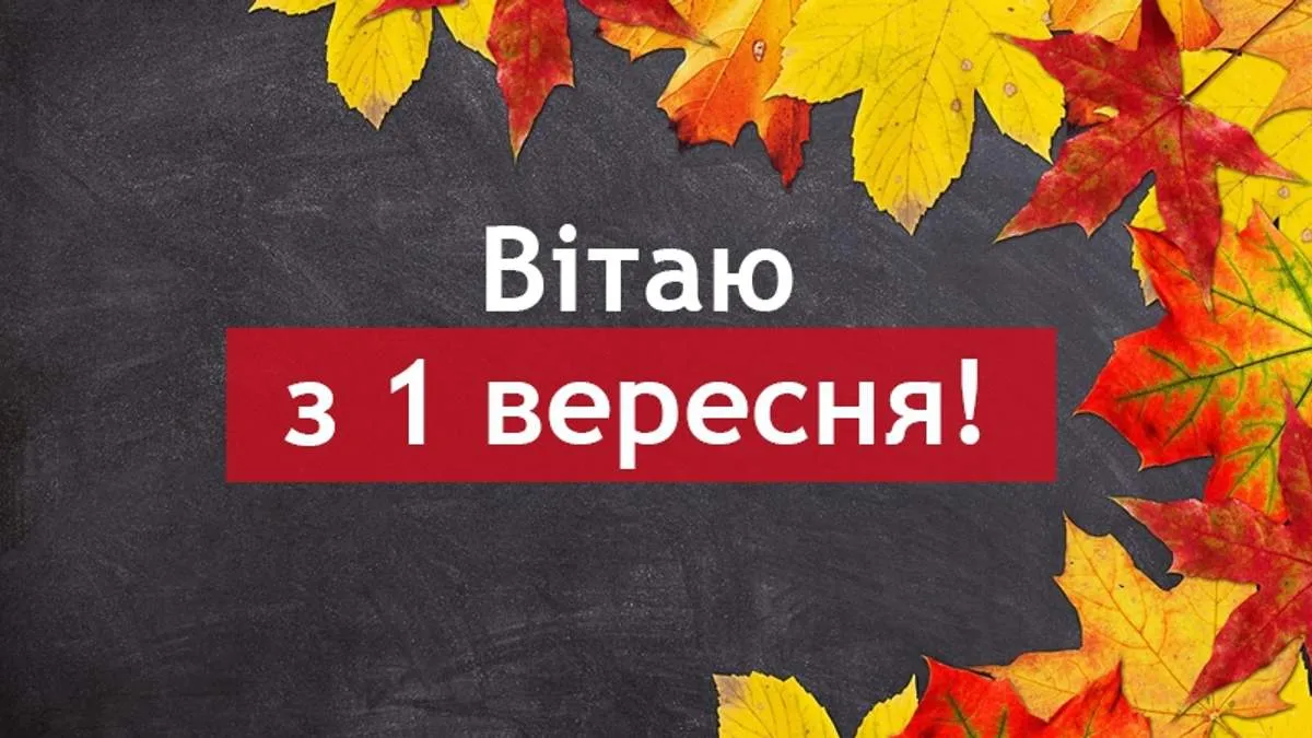Картинки з 1 вересня Картинки з 1 вересня