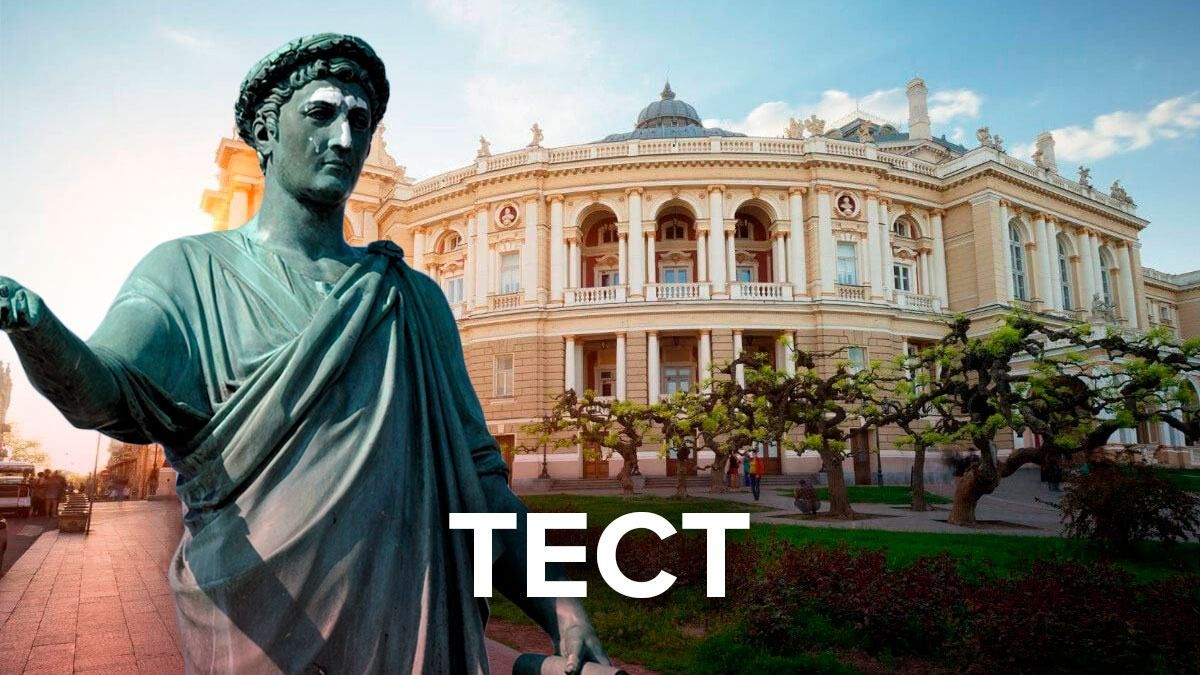Город моря и счастья: праздничный тест ко Дню Одессы Город моря и счастья: праздничный тест ко Дню Одессы