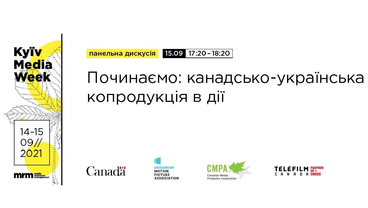 Копродукция Украина-Канада: украинских продюсеров приглашают к совместному производству