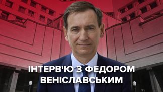 До конца года ВККС заработает, – интервью с Вениславским о судебной реформе и истерике России