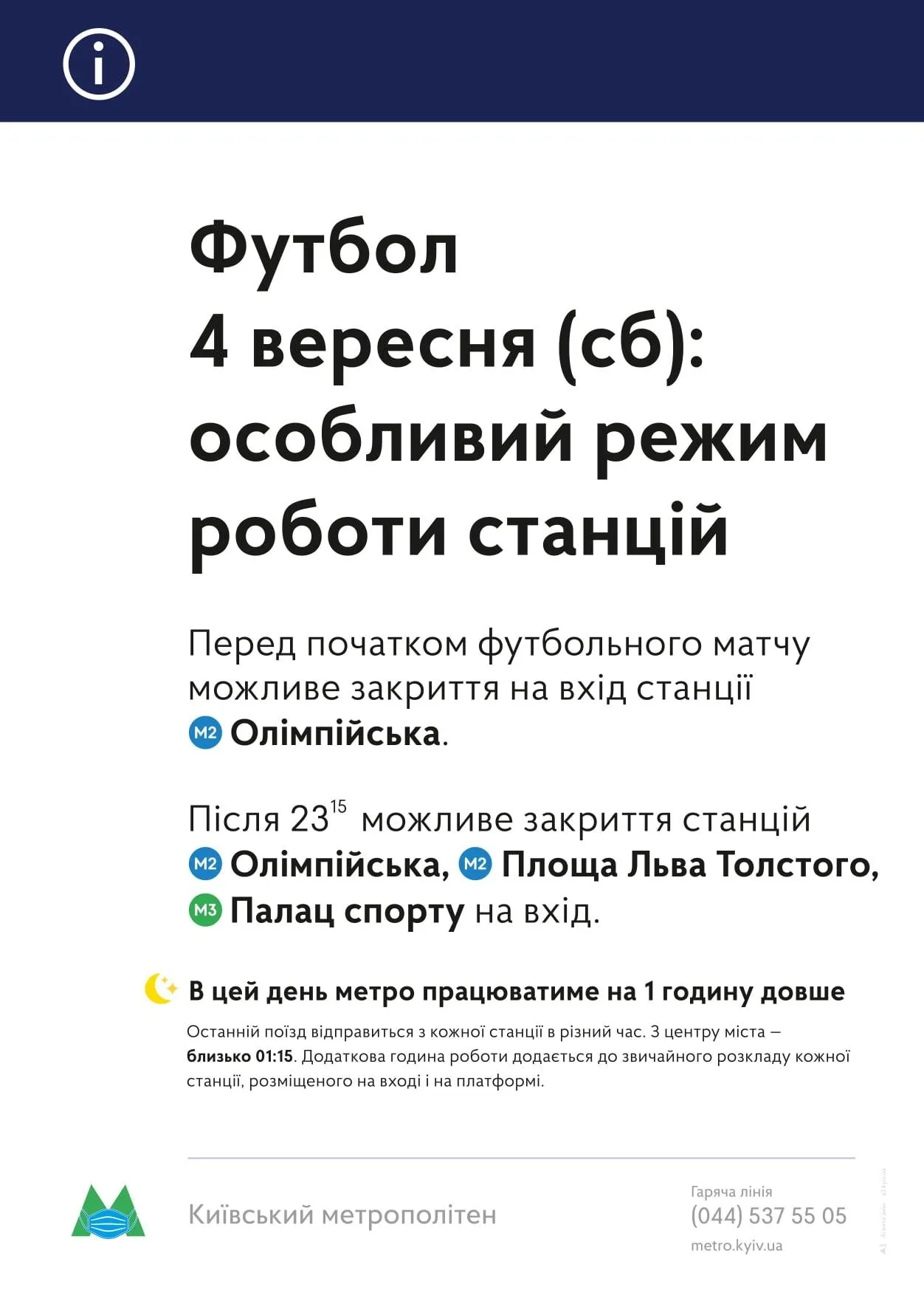 В ніч з 4 на 5 вересня 2021 Метро працюватиме на 1 годину довше київ