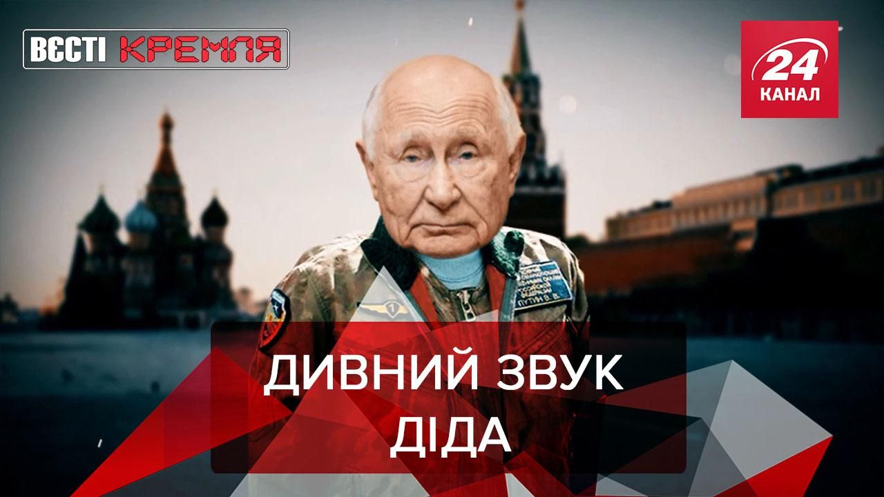Вести Кремля: Российские СМИ взялись за странный звук Путина