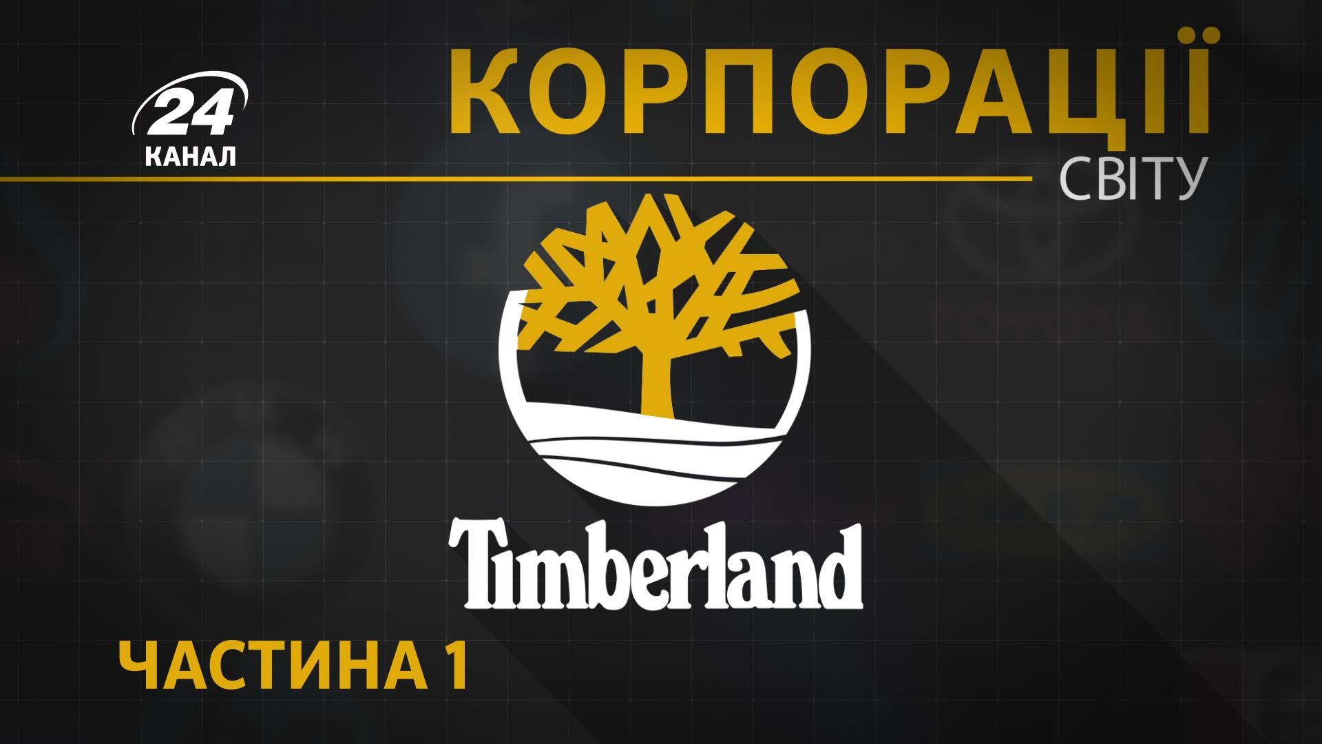 Як син шевця взув США, а потім і весь світ: історія бренду Timberland - Україна новини - 24 Канал