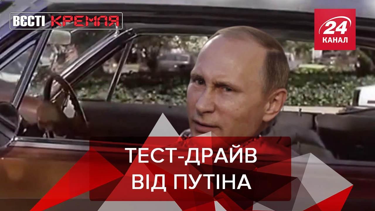 Вєсті Кремля. Слівкі: Путін публічно розхитував автомобіль - 24 Канал