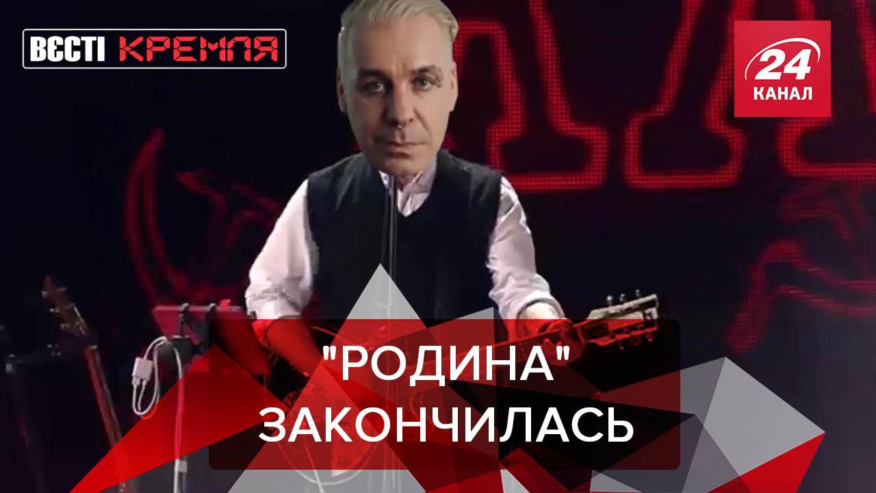 Вести Кремля. Сливки: Солиста Rammstein "выперли" из Твери - 4 сентября 2021 - 24 Канал