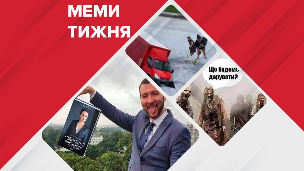 Найсмішніші меми тижня:  команда Зеленського у США, День знань, халепа з фонтаном - Новини Києва - 24 Канал