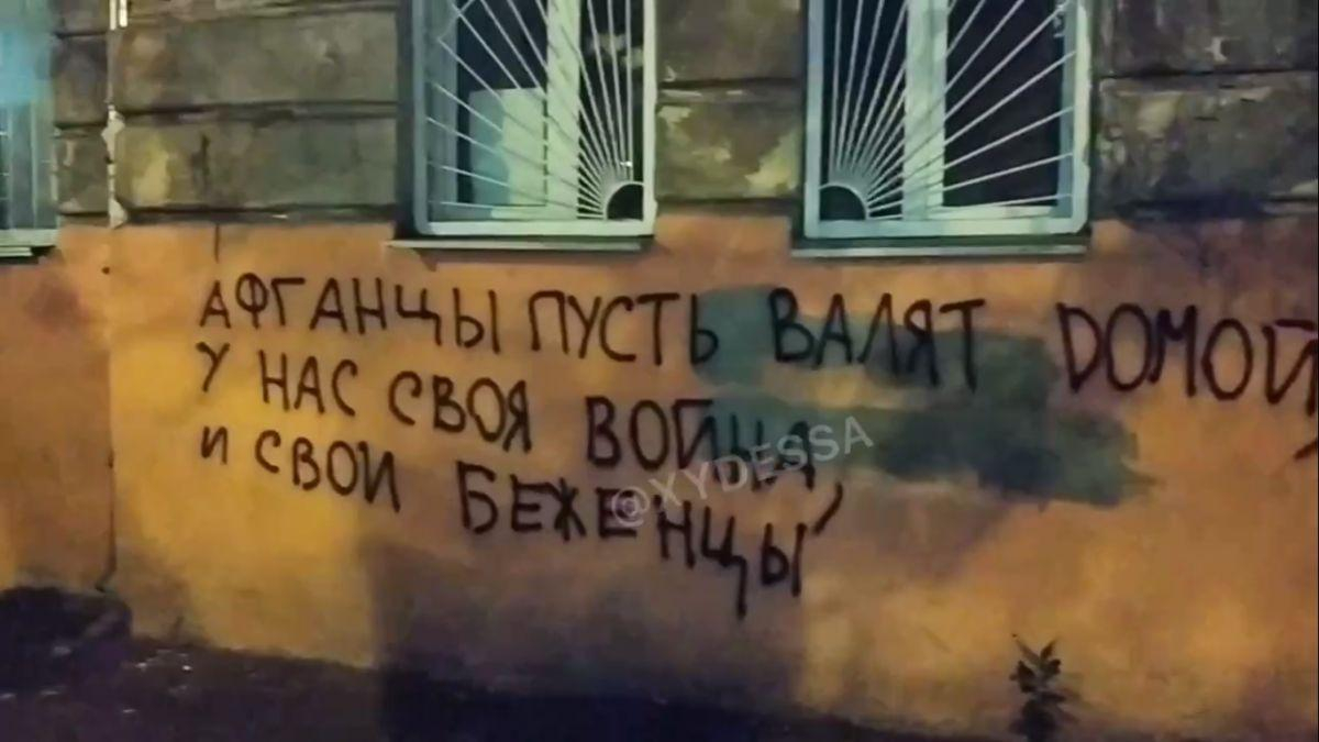 "Пусть валят домой": в Одессе разместили обидное послание афганским беженцам