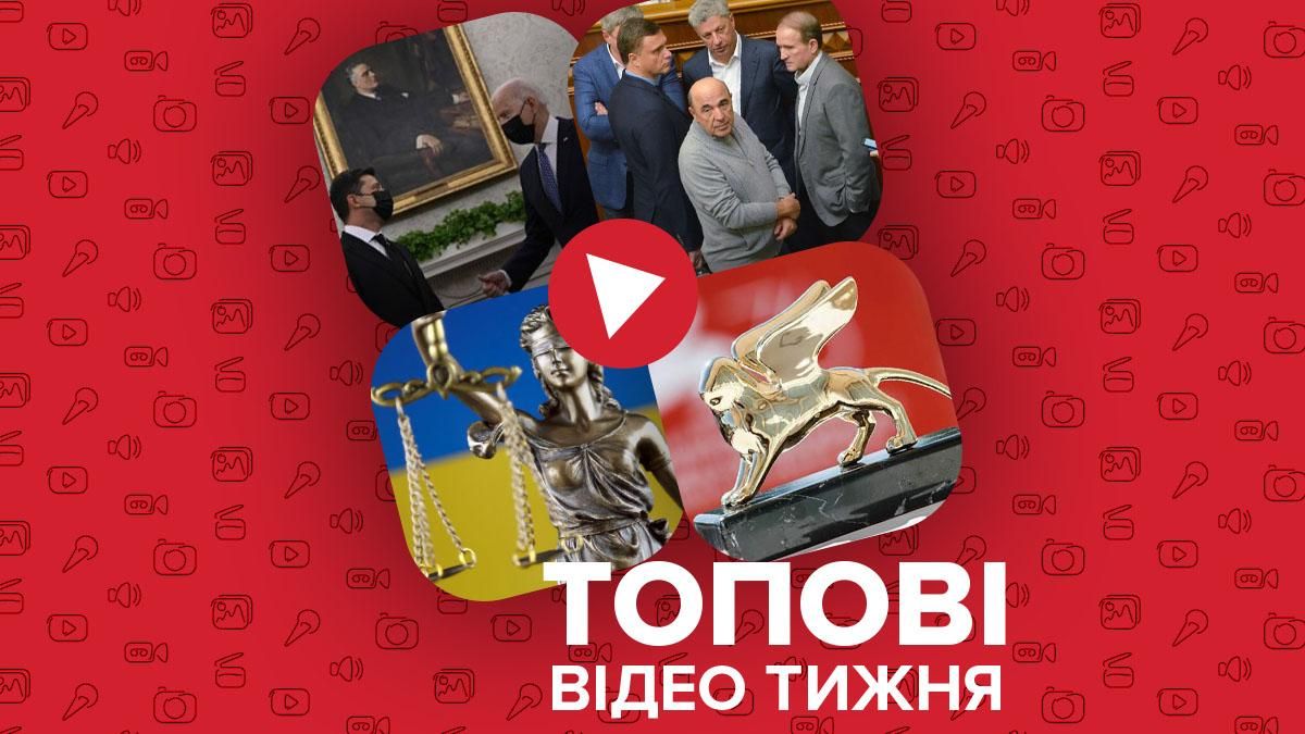 Зустріч Зеленського і Байдена, розкол в ОПЗЖ – відео тижня - 24 Канал Зустріч Зеленського і Байдена, розкол в ОПЗЖ – відео тижня - 24 Канал