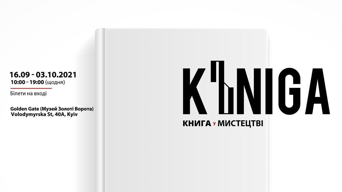 K'niga як артоб'єкт: в Києві покажуть роботи художників України про любов до читання і книги - Україна новини - 24 Канал
