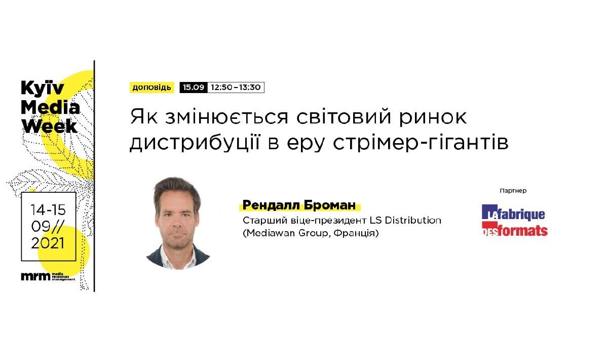 Как меняется мировой рынок дистрибуции в эру стример-гигантов, – Рэндалл Броман Как меняется мировой рынок дистрибуции в эру стример-гигантов, – Рэндалл Броман