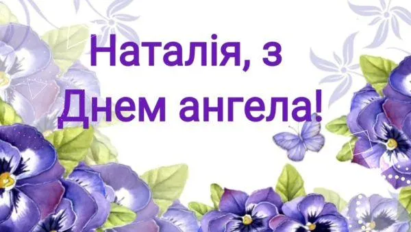 Привітання з днем Ангела Наталії 2021