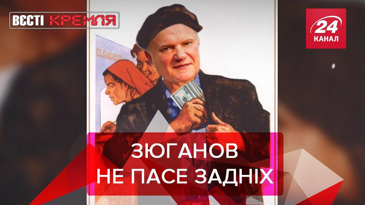 Вєсті Кремля: Зюганов не відстає від комуністів-мільйонерів - Новини Росія - 24 Канал