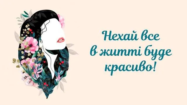 Міжнародний день краси 2021 привітання картинки Міжнародний день краси 2021 привітання картинки