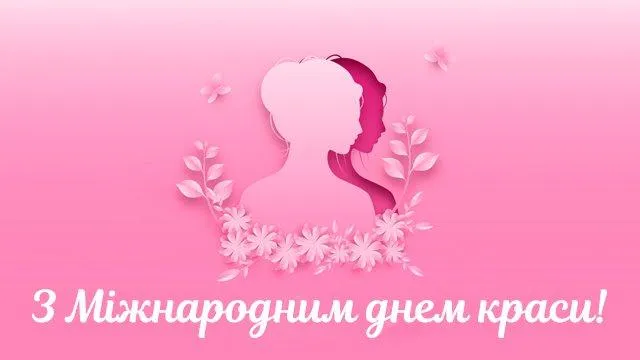 Вітаю з Міжнародним днем краси 2021 Вітаю з Міжнародним днем краси 2021