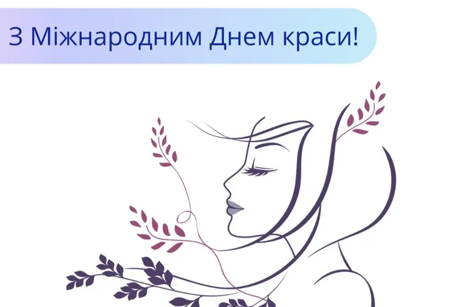 Привітання з Міжнародним днем краси 2021 Привітання з Міжнародним днем краси 2021