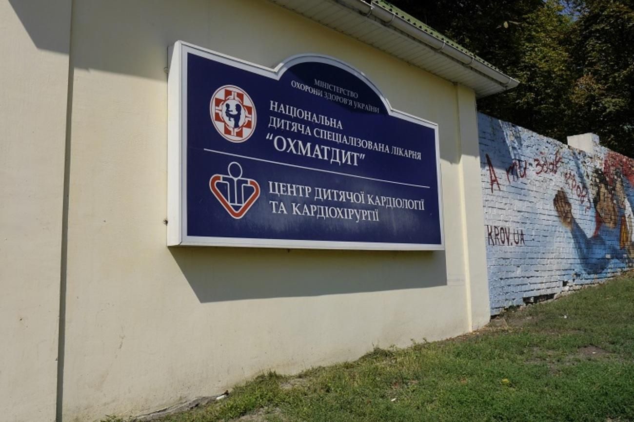 Убытки на 30 миллионов: дело "Охматдета" направили в суд Убытки на 30 миллионов: дело "Охматдета" направили в суд