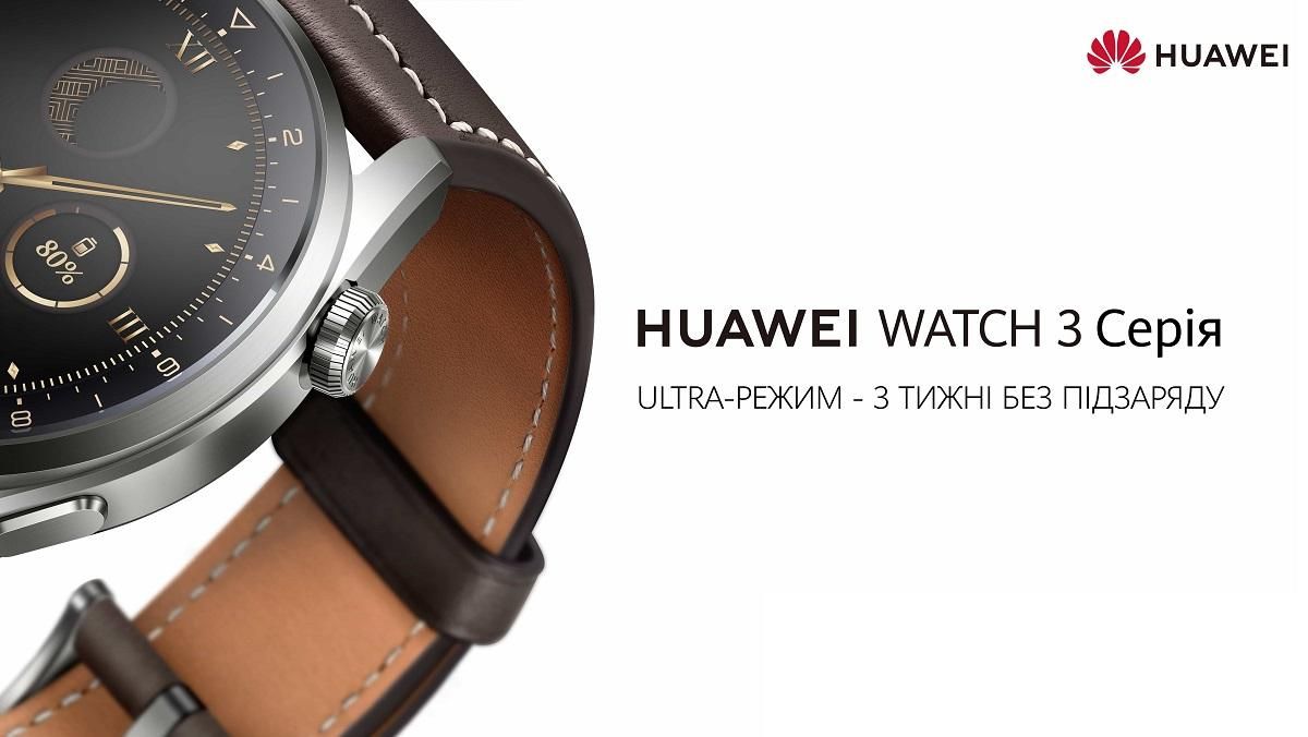 Серия Huawei Watch 3 в Украине: флагманские смарт-часы на базе HarmonyOS 2