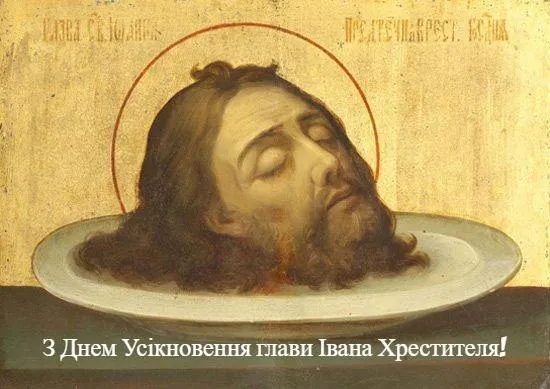 Усікновення глави Іоанна Предтечі привітання картинки Усікновення глави Іоанна Предтечі привітання картинки