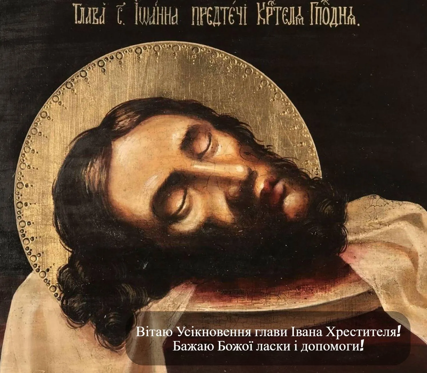 Привітання з Днем Усікновення глави Івана Предтечі 2021 Привітання з Днем Усікновення глави Івана Предтечі 2021