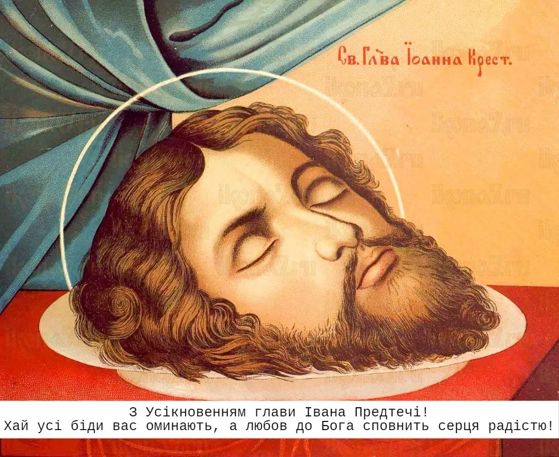 Вітаю з Усікновенням глави Івана Предтечі 2021 Вітаю з Усікновенням глави Івана Предтечі 2021